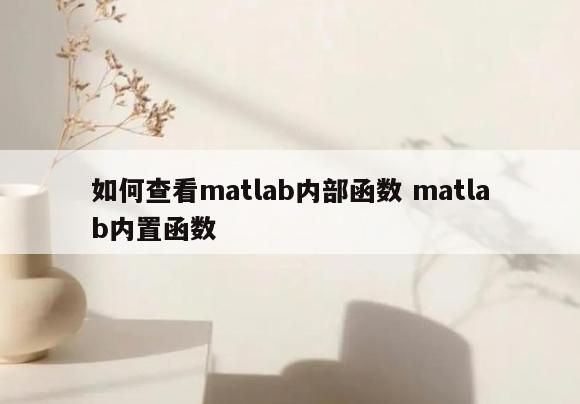 如何查看matlab内部函数 matlab内置函数