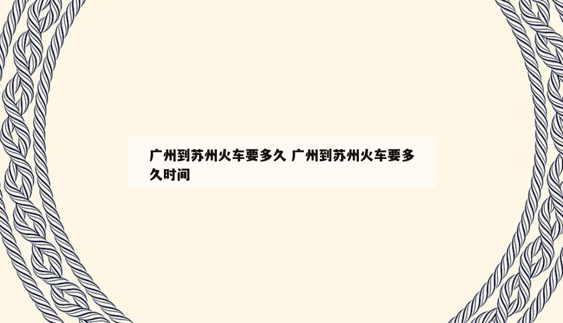 广州到苏州火车要多久 广州到苏州火车要多久时间