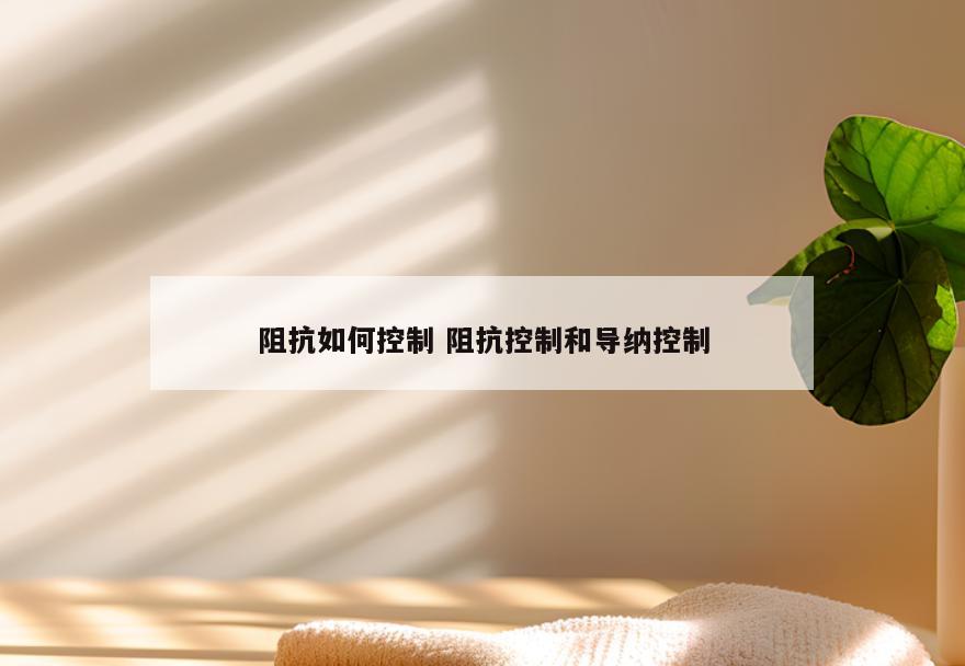 阻抗如何控制 阻抗控制和导纳控制