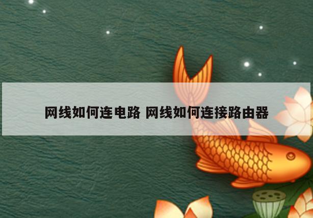 网线如何连电路 网线如何连接路由器