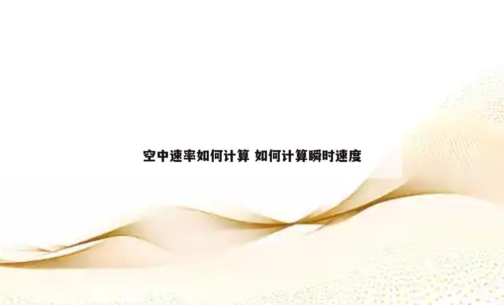 空中速率如何计算 如何计算瞬时速度