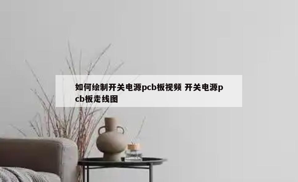 如何绘制开关电源pcb板视频 开关电源pcb板走线图