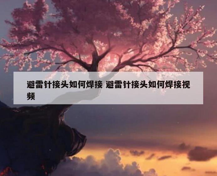 避雷针接头如何焊接 避雷针接头如何焊接视频