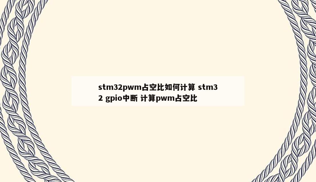 stm32pwm占空比如何计算 stm32 gpio中断 计算pwm占空比