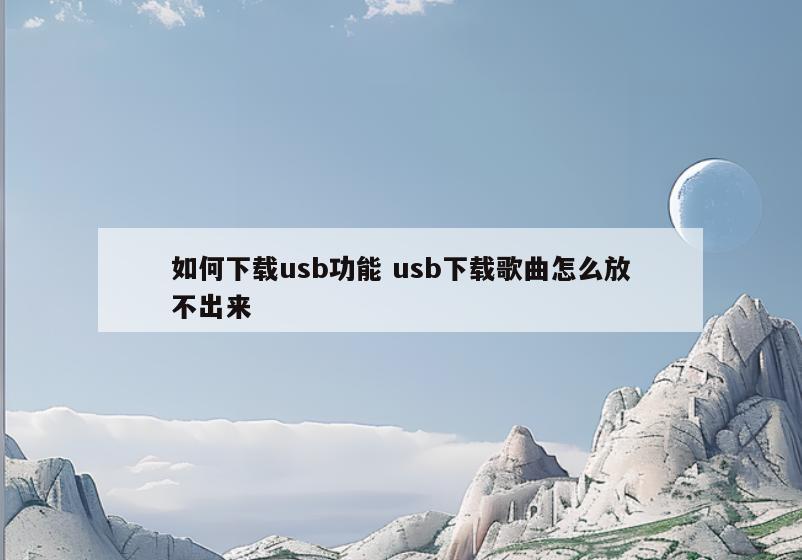 如何下载usb功能 usb下载歌曲怎么放不出来