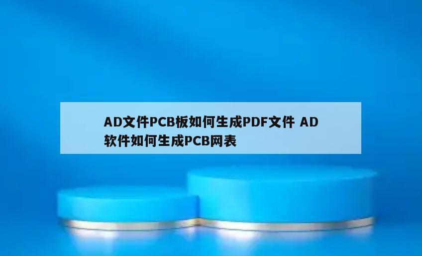 AD文件PCB板如何生成PDF文件 AD软件如何生成PCB网表