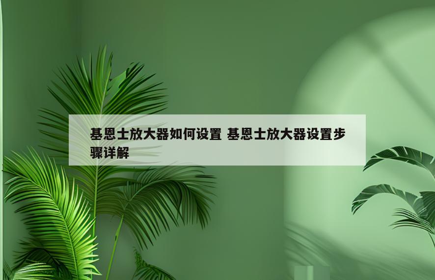 基恩士放大器如何设置 基恩士放大器设置步骤详解