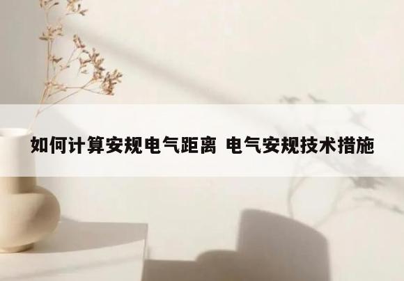 如何计算安规电气距离 电气安规技术措施
