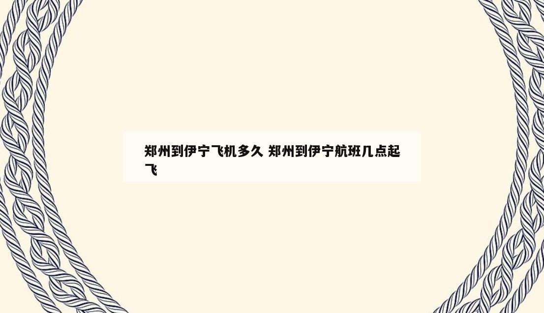 郑州到伊宁飞机多久 郑州到伊宁航班几点起飞