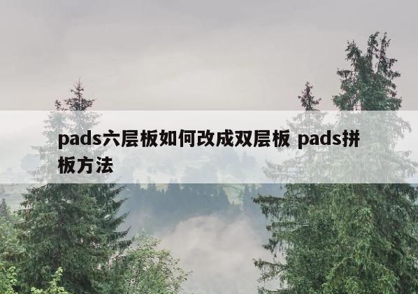 pads六层板如何改成双层板 pads拼板方法
