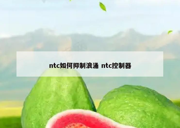 ntc如何抑制浪涌 ntc控制器