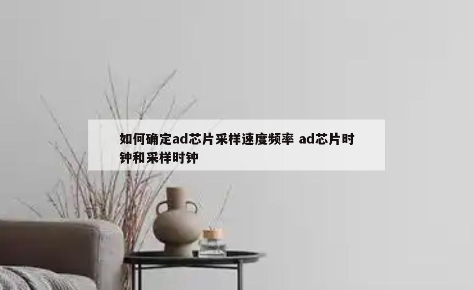 如何确定ad芯片采样速度频率 ad芯片时钟和采样时钟
