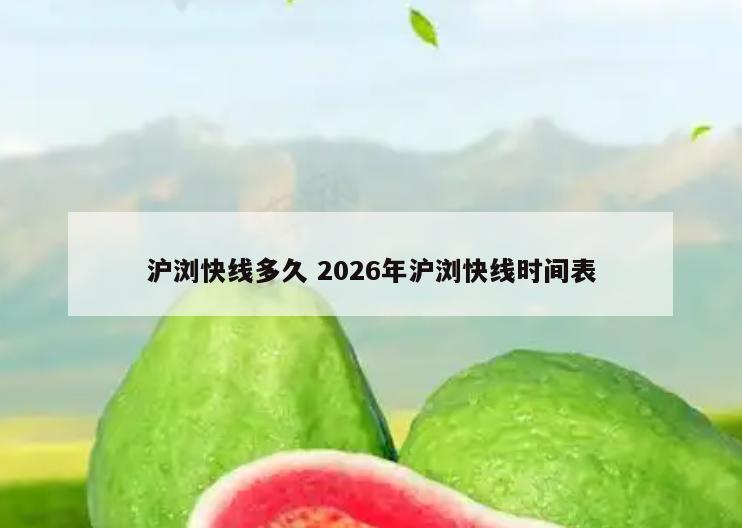 沪浏快线多久 2026年沪浏快线时间表
