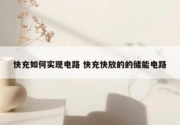 快充如何实现电路 快充快放的的储能电路