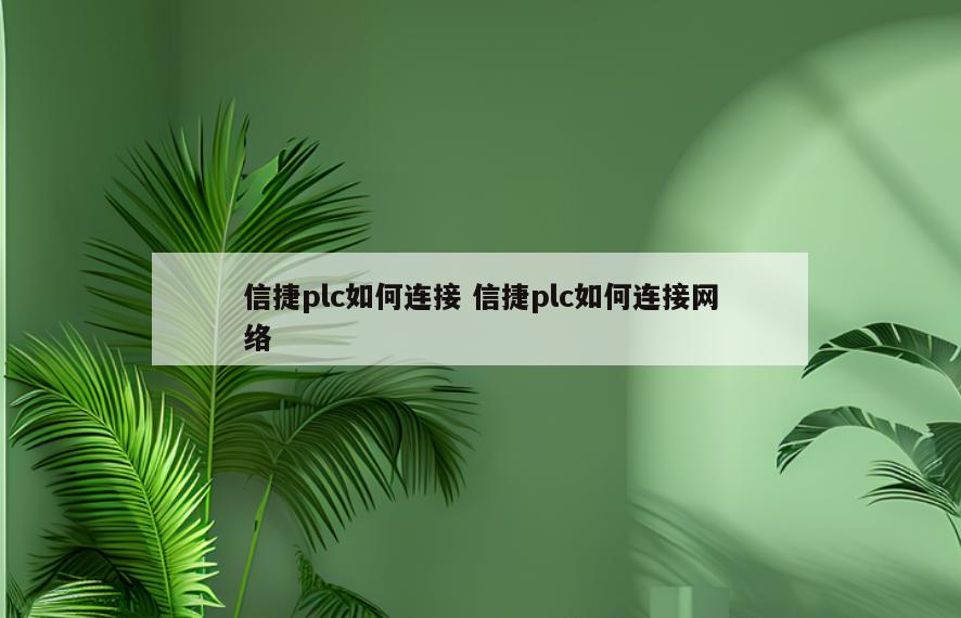 信捷plc如何连接 信捷plc如何连接网络