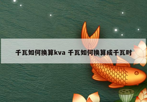 千瓦如何换算kva 千瓦如何换算成千瓦时