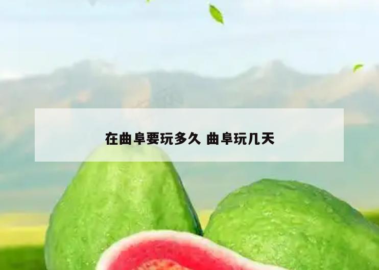 在曲阜要玩多久 曲阜玩几天