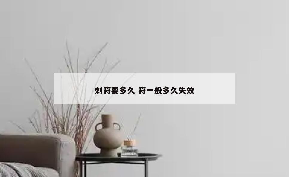 刺符要多久 符一般多久失效