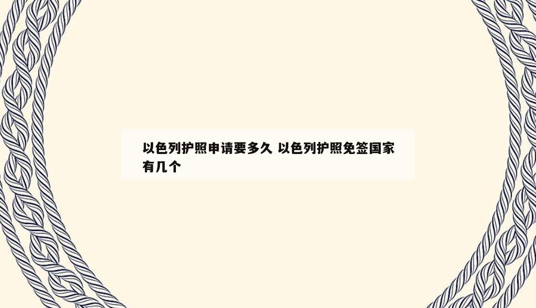 以色列护照申请要多久 以色列护照免签国家有几个