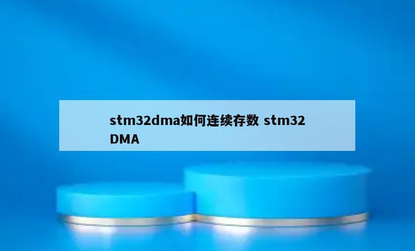 stm32dma如何连续存数 stm32DMA