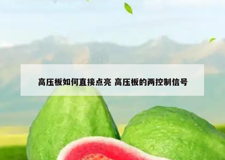 高压板如何直接点亮 高压板的两控制信号