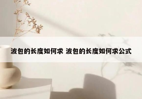 波包的长度如何求 波包的长度如何求公式