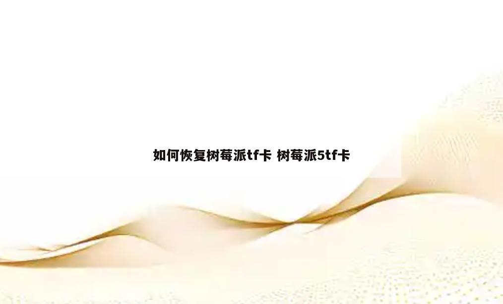 如何恢复树莓派tf卡 树莓派5tf卡