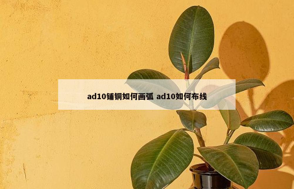 ad10铺铜如何画弧 ad10如何布线