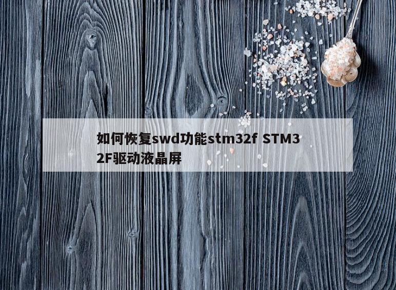 如何恢复swd功能stm32f STM32F驱动液晶屏