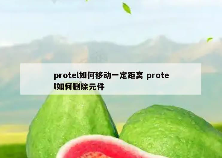 protel如何移动一定距离 protel如何删除元件