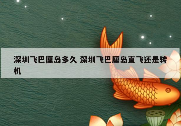 深圳飞巴厘岛多久 深圳飞巴厘岛直飞还是转机