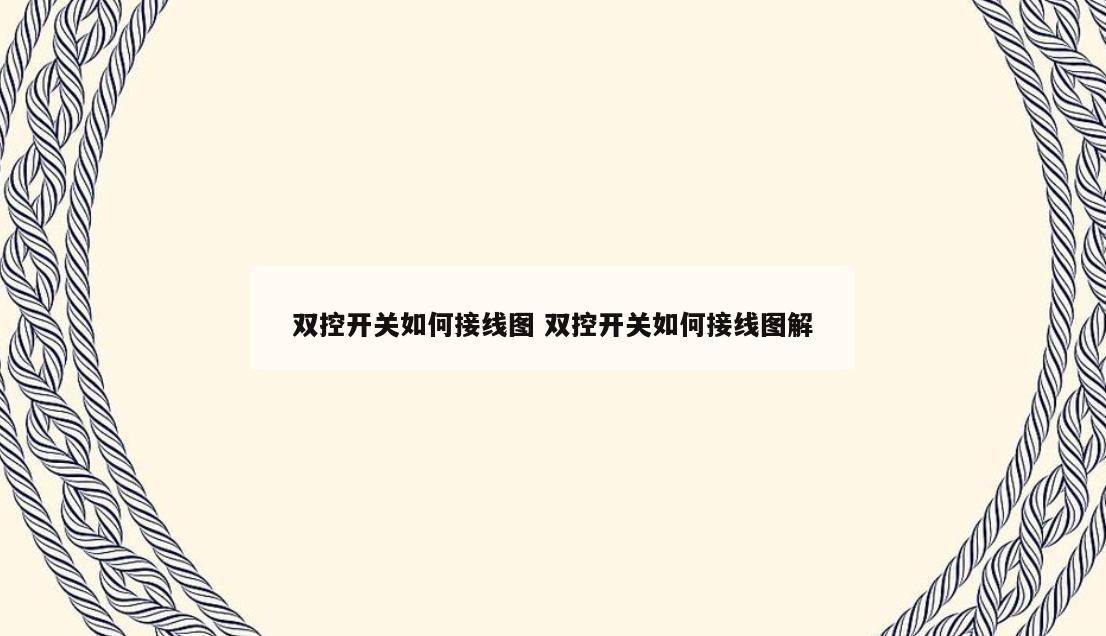 双控开关如何接线图 双控开关如何接线图解