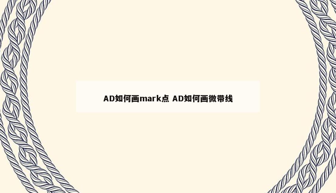 AD如何画mark点 AD如何画微带线