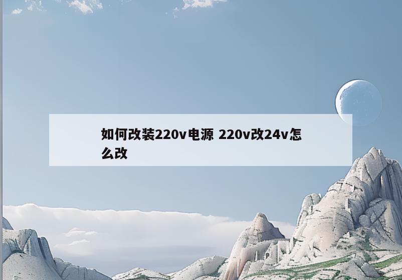 如何改装220v电源 220v改24v怎么改