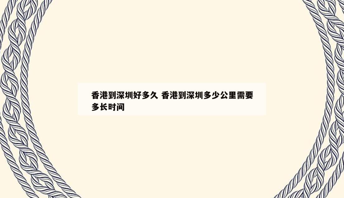 香港到深圳好多久 香港到深圳多少公里需要多长时间